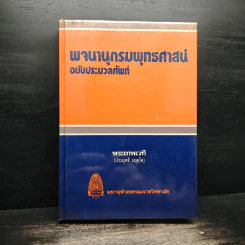 พจนานุกรมพุทธศาสน์ ฉบับประมวลศัพท์ - พระเทพเวที รูปที่ 1