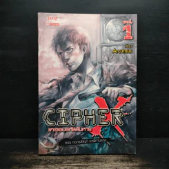 CipherX แกะรอยรหัสสังหาร เล่มที่ 1 ตอน ถอดรหัสฆ่า นาฬิกามรณะ - Arcurus รูปที่ 1
