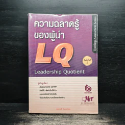ความฉลาดรู้ของผู้นำ(LQ):Leadership Quotient - สมชาติ กิจยรรยง รูปที่ 1