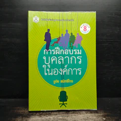 การฝึกอบรมบุคลากรในองค์การ - ชูชัย สมิทธิไกร รูปที่ 1
