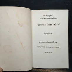 อนุสรณ์ในงานพระราชทานเพลิงศพ หม่อมหลวงประชุม เสนีวงศ์ รูปที่ 6