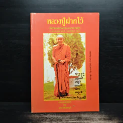 หลวงปู่ฝากไว้ - หลวงปู่ดูลย์ อตุโล รูปที่ 1