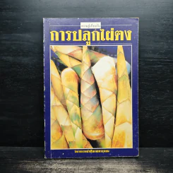 การปลูกไผ่ตง - โครงการหนังสือเกษตรชุมชน รูปที่ 1