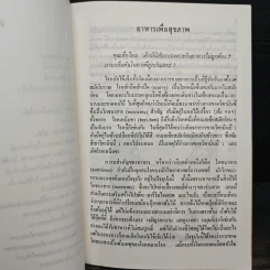 อาหารเพื่อสุขภาพ - โอวาท นิติทัณฑ์ประภาศ รูปที่ 8
