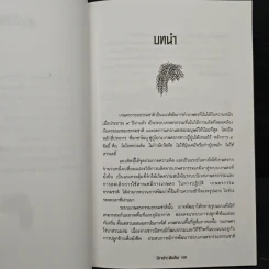 ข้าวประดับดิน - กลุ่มศึกษาเกษตรกรรมธรรมชาติ รูปที่ 9