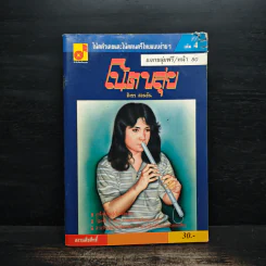 โน้ตขลุ่ย เล่ม 4 โน้ตตัวเลขและโน้ตดนตรีไทยแบบง่ายๆ - สิงขร สอนขัน รูปที่ 1