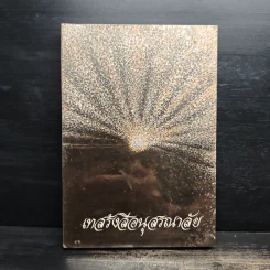 เทสรังสีอนุสรณาลัย หนังสืออนุสรณ์​ในงานพระราชทานเพลิงศพ​ หลวงปู่เทสก์ เทสรังสี รูปที่ 1