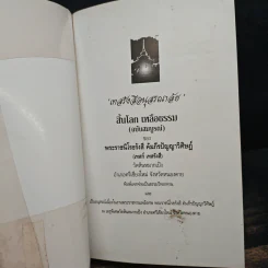 เทสรังสีอนุสรณาลัย หนังสืออนุสรณ์​ในงานพระราชทานเพลิงศพ​ หลวงปู่เทสก์ เทสรังสี รูปที่ 6