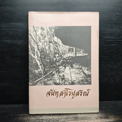 จันทสาโรนุสรณ์ อนุสรณ์ในงานพระราชทานเพลิงศพ หลวงปู่หลุย จนฺทสาโร