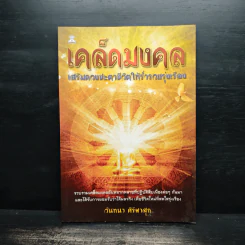 เคล็ดมงคล เสริมดวงชะตาชีวิตให้ร่ำรวยรุ่งเรือง - วันทนา ศิริพาสุก รูปที่ 1