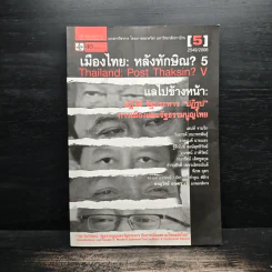 เมืองไทย: หลังทักษิณ? 5 แลไปข้างหน้าปฎิวัติ รัฐประหาร"ปฎิรูป" การเมืองและรัฐธรรมนูญไทย รูปที่ 1