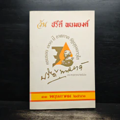 วันปรีดี พนมยงค์ 11 พฤษภาคม 2528 รูปที่ 1