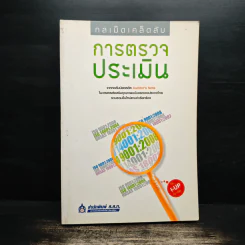 กลเม็ดเคล็ดลับ การตรวจประเมิน