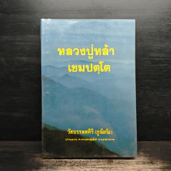 หลวงปู่หล้า เขมปตฺโต รูปที่ 1