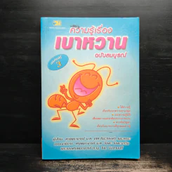 ความรู้เรื่องเบาหวาน ฉบับสมบูรณ์ - ศาสตราจารย์ นพ.เทพ หิมะทองคำ