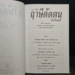 80 ท่าบท ฤาษีดัดตน วัดโพธิ์ รูปที่ 6