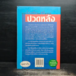 การป้องกันและแก้อาการปวดหลัง - มนูญ บัญชรเทวกุล รูปที่ 2