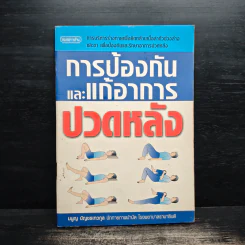 การป้องกันและแก้อาการปวดหลัง - มนูญ บัญชรเทวกุล รูปที่ 1