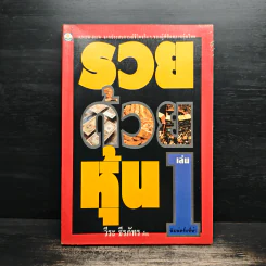 รวยด้วยหุ้น เล่ม 1 - วีระ ธีรภัทร รูปที่ 1