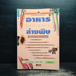 อาหารในระหว่างล้างพิษ และอาหารแนวธรรมชาติบำบัด - พญ.ลลิตา ธีระสิริ