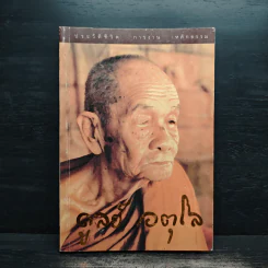 ประวัติชีวิต การงาน หลักธรรม ดูลย์ อตุโล - หลวงปู่ดูลย์ อตุโล