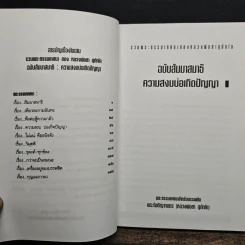 รวมพระธรรมเทศนาของหลวงพ่อชา สุภัทโท ฉบับธรรมานุสสติ แนวทางการปฏิบัติธรรม รูปที่ 7