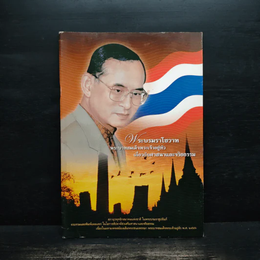 พระบรมราโชวาท พระบาทสมเด็จพระเจ้าอยู่หัว เกี่ยวกับศาสนาและจริยธรรม รูปที่ 1