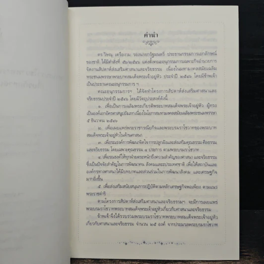 พระบรมราโชวาท พระบาทสมเด็จพระเจ้าอยู่หัว เกี่ยวกับศาสนาและจริยธรรม รูปที่ 7