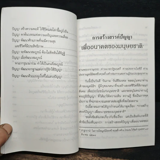 การสร้างสรรค์ปัญญา เพื่ออนาคตของมนุษยชาติ - พระธรรมปิฎก (ป.อ.ปยุตโต) รูปที่ 9