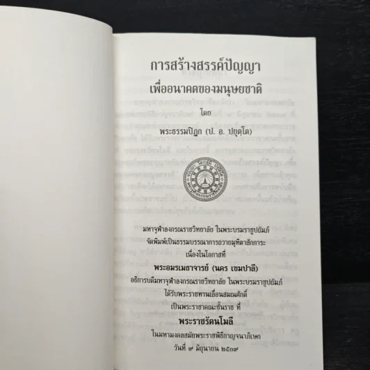 การสร้างสรรค์ปัญญา เพื่ออนาคตของมนุษยชาติ - พระธรรมปิฎก (ป.อ.ปยุตโต) รูปที่ 6