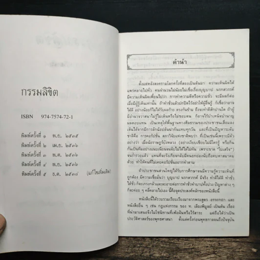 กรรมลิขิต - ธมมวฑโฒ ภิกขุ รูปที่ 6