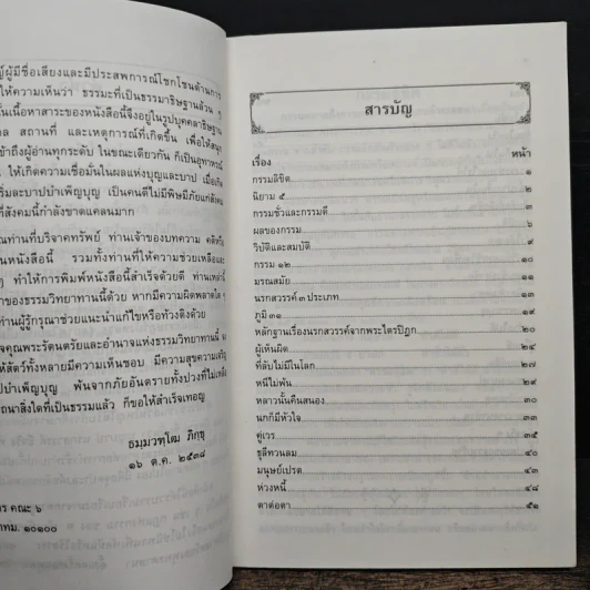 กรรมลิขิต - ธมมวฑโฒ ภิกขุ รูปที่ 7