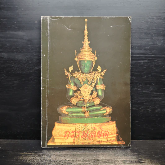 กรรมลิขิต - ธมมวฑโฒ ภิกขุ รูปที่ 1