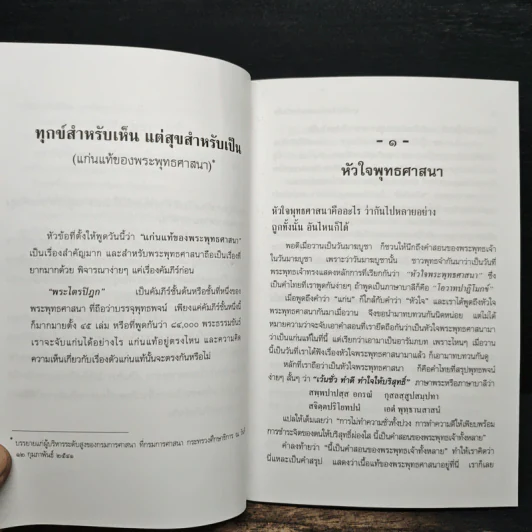 ทุกข์สำหรับเห็นแต่สุขสำหรับเป็น - สมเด็จพระพุทธโฆษาจารย์ (ป.อ. ปยุตฺโต) รูปที่ 9