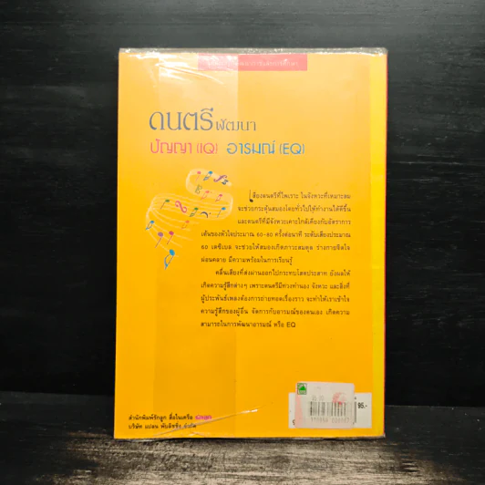 ดนตรีพัฒนาปัญญา IQ อารมณ์ EQ - ผศ.อุสา สุทธิสาคร รูปที่ 2
