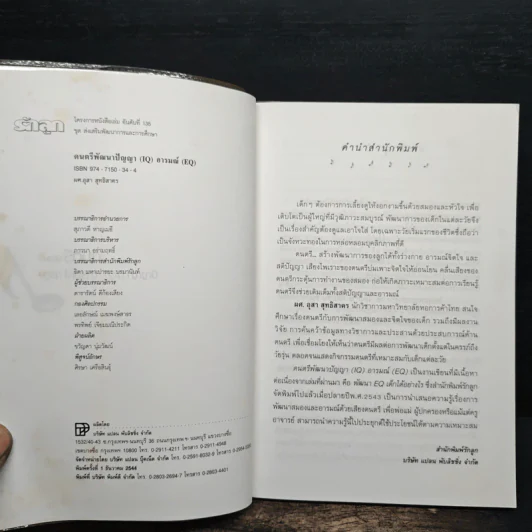 ดนตรีพัฒนาปัญญา IQ อารมณ์ EQ - ผศ.อุสา สุทธิสาคร รูปที่ 6