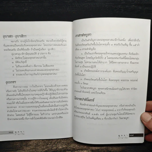 คู่มือชาวพุทธ ฉบับพูดจาภาษาวัด พ.ศ.2551 รูปที่ 11