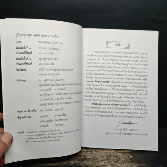 คู่มือชาวพุทธ ฉบับพูดจาภาษาวัด พ.ศ.2551 รูปที่ 6