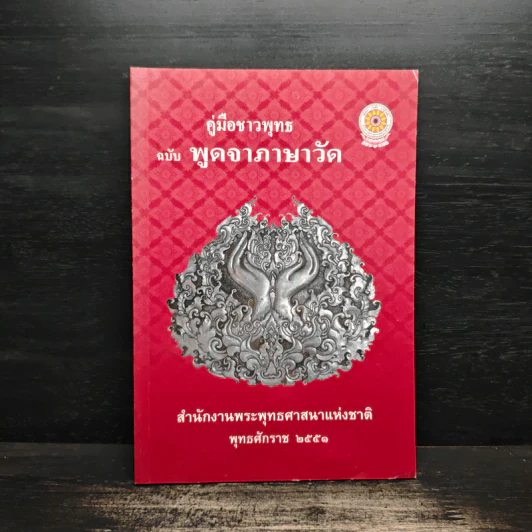 คู่มือชาวพุทธ ฉบับพูดจาภาษาวัด พ.ศ.2551 รูปที่ 1