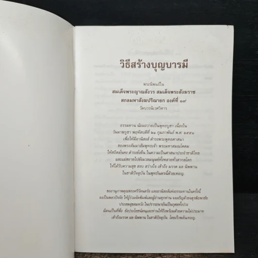 วิธีสร้างบุญบารมี - สมเด็จพระญาณสังวรฯ รูปที่ 6