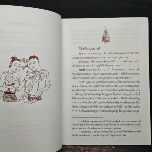 วิธีสร้างบุญบารมี - สมเด็จพระญาณสังวรฯ รูปที่ 7