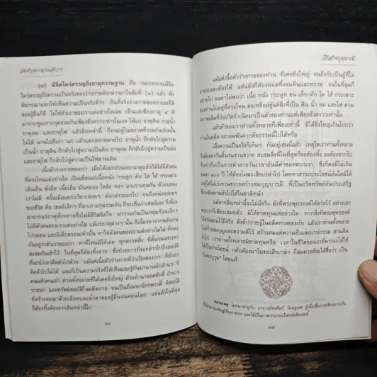 วิธีสร้างบุญบารมี - สมเด็จพระญาณสังวรฯ รูปที่ 8