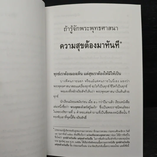 ถ้ารู้จักพระพุทธศาสนา ความสุขต้องมาทันที - พระพรหมคุณาภรณ์ รูปที่ 8