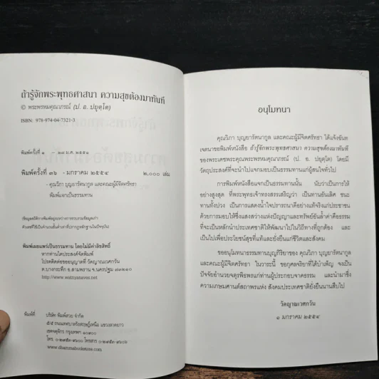 ถ้ารู้จักพระพุทธศาสนา ความสุขต้องมาทันที - พระพรหมคุณาภรณ์ รูปที่ 6