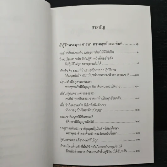 ถ้ารู้จักพระพุทธศาสนา ความสุขต้องมาทันที - พระพรหมคุณาภรณ์ รูปที่ 7