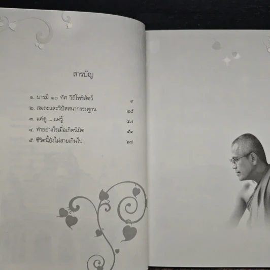 บนวิถีแห่งธรรม - พระครูเกษมธรรมทัต รูปที่ 7