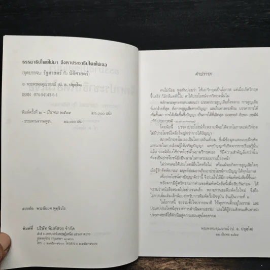 ธรรมาธิปไตยไม่มา จึงหาประชาธิปไตยไม่เจอ - พระพรหมคุณาภรณ์ (ป.อ. ปยุตฺโต) รูปที่ 6
