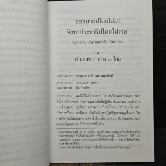 ธรรมาธิปไตยไม่มา จึงหาประชาธิปไตยไม่เจอ - พระพรหมคุณาภรณ์ (ป.อ. ปยุตฺโต) รูปที่ 8