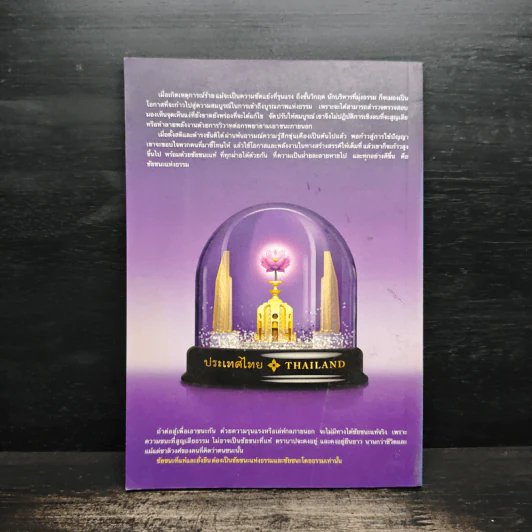 ธรรมาธิปไตยไม่มา จึงหาประชาธิปไตยไม่เจอ - พระพรหมคุณาภรณ์ (ป.อ. ปยุตฺโต) รูปที่ 2