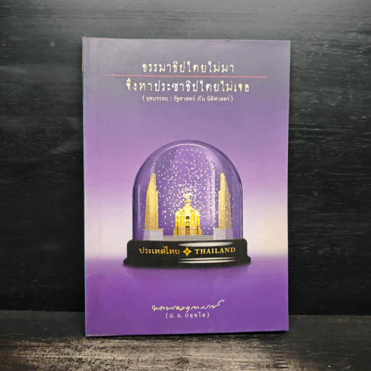 ธรรมาธิปไตยไม่มา จึงหาประชาธิปไตยไม่เจอ - พระพรหมคุณาภรณ์ (ป.อ. ปยุตฺโต) รูปที่ 1